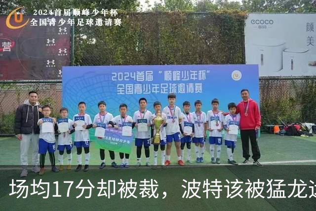 场均17分却被裁，波特该被猛龙远远躲开