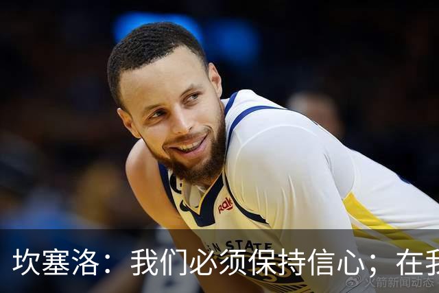 坎塞洛：我们必须保持信心；在我看来亚马尔最配得上拿金球奖