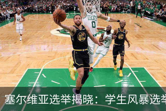 塞尔维亚选举揭晓：学生风暴选举中获胜，武契奇时代轰然落幕