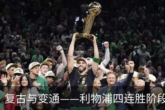 复古与变通——利物浦四连胜阶段性战术总结
