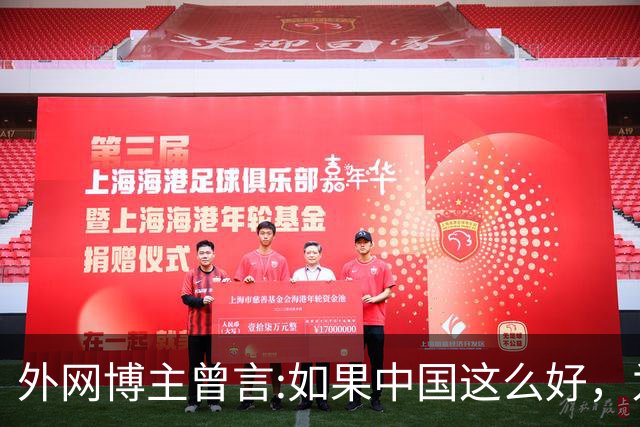 外网博主曾言:如果中国这么好，为什么会有那么多人离开？