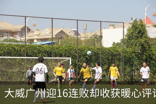 大威广州迎16连败却收获暖心评论，网友广州送孙心然小太阳昵称
