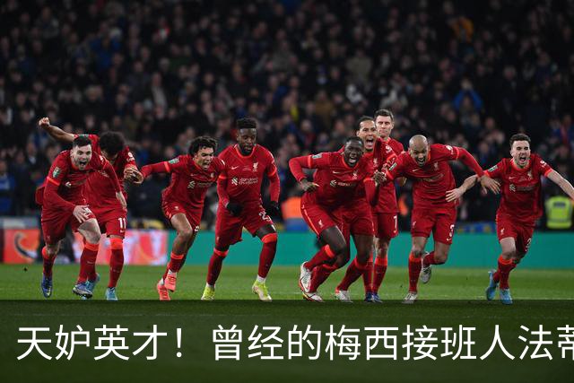 天妒英才！曾经的梅西接班人法蒂，为何一步步跌落神坛？