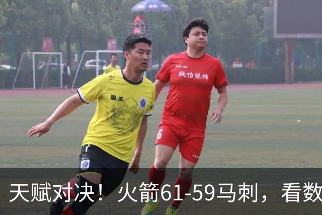 天赋对决！火箭61-59马刺，看数据：他是头号功臣！