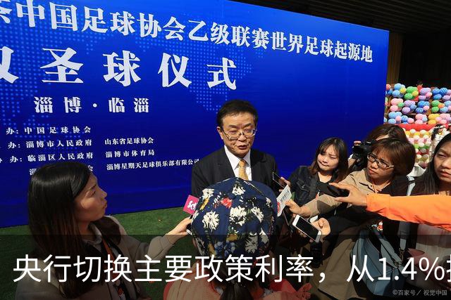 央行切换主要政策利率，从1.4%换成1.25%
