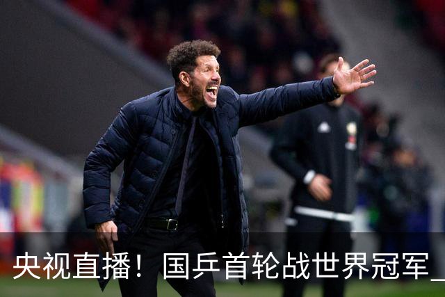 央视直播！国乒首轮战世界冠军 温瑞博VS梁靖崑 林诗栋遭遇小勒布伦！法国冠军赛男单签表出炉
