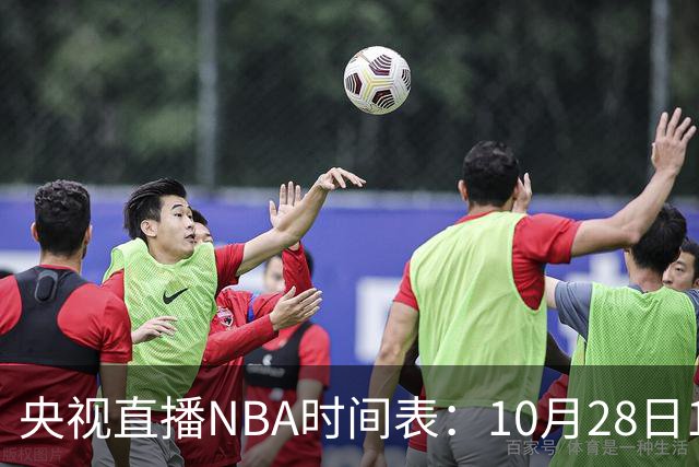 央视直播NBA时间表：10月28日11：00，CCTV5直播湖人VS开拓者