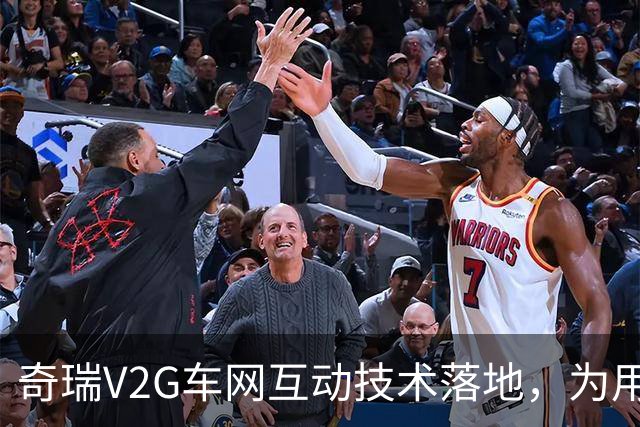 奇瑞V2G车网互动技术落地，为用户和社会算好一笔能源经济账