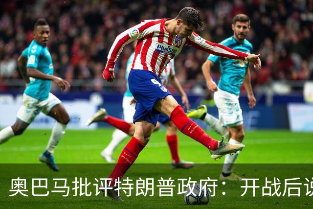 奥巴马批评特朗普政府：开战后说“这是最伟大战争”，但美国不仅没胜利，反而让伊朗有了控制霍尔木兹海峡“一票否决权”、战略地位更稳固