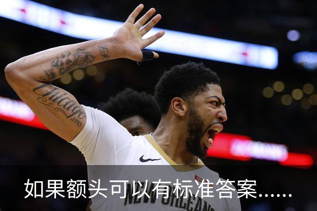 如果额头可以有标准答案......