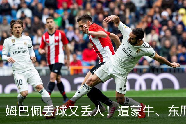 姆巴佩丢球又丢人！遭蒙牛、东鹏、小红书等中国企业全面封杀，球迷涌入皇马账号抵制，法国球星在中国年赚5000万