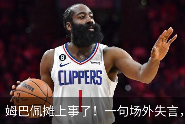 姆巴佩摊上事了！一句场外失言，丢掉中国市场大蛋糕