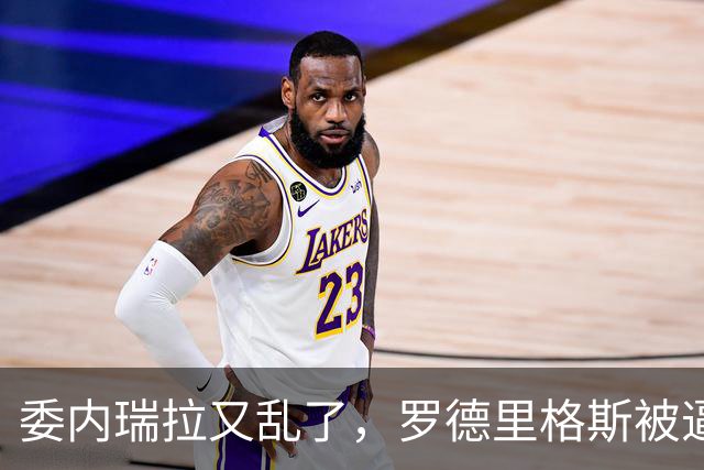 委内瑞拉又乱了，罗德里格斯被逼宫，暗算马杜罗反给他人做嫁衣