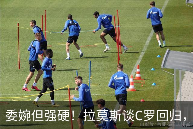委婉但强硬！拉莫斯谈C罗回归，尊重他但自己应获更多上场时间