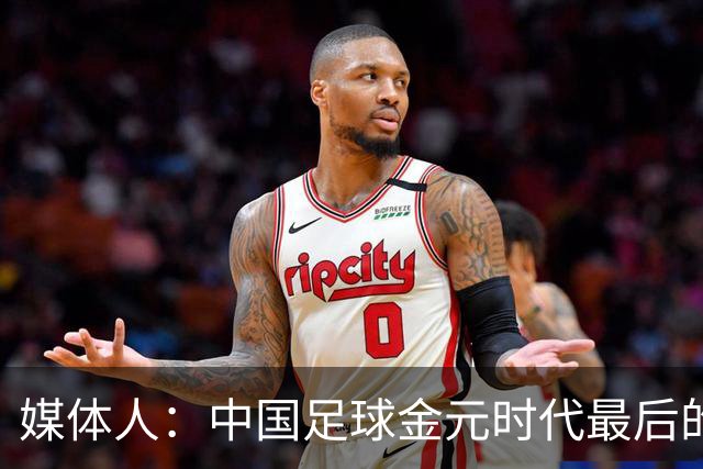 媒体人：中国足球金元时代最后的遗产消耗完毕