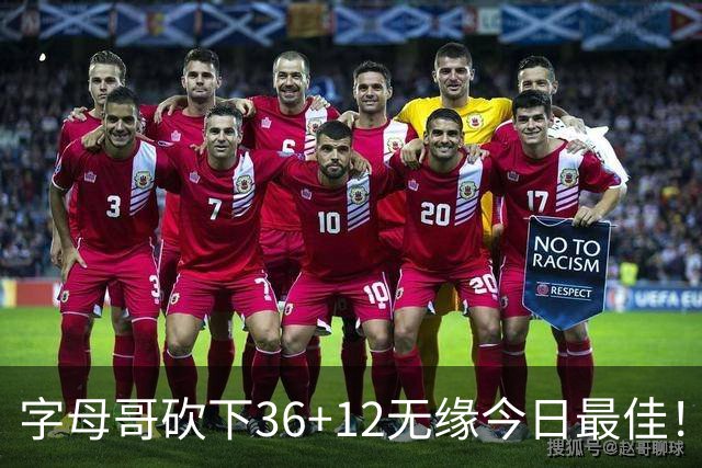 字母哥砍下36+12无缘今日最佳！只因塔图姆一战比肩伯德等名宿