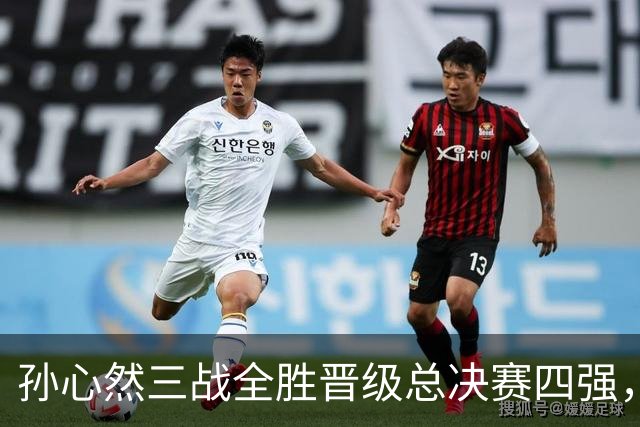 孙心然三战全胜晋级总决赛四强，中国双子星广州扬威携手进四强