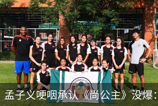 孟子义哽咽承认《尚公主》没爆：她没甩锅剧组，反而怪自己太瘦