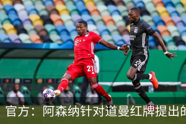 官方：阿森纳针对道曼红牌提出的上诉遭驳回，球员将停赛三场