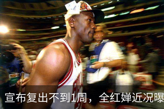 宣布复出不到1周，全红婵近况曝光，哭红双眼不敢低头，误会太深
