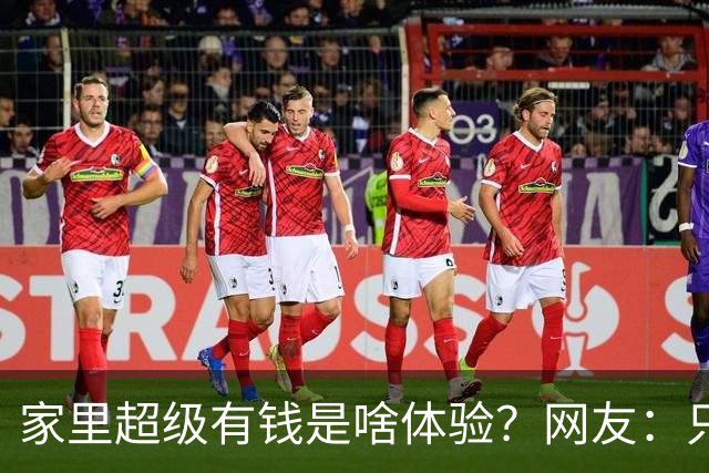 家里超级有钱是啥体验？网友：只幻想过，但从未没体验过