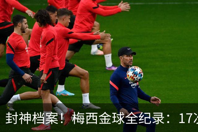 封神档案！梅西金球全纪录：17次入围8次捧杯，39岁依旧稳居第五