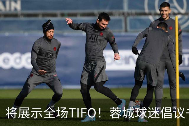 将展示全场TIFO！蓉城球迷倡议书：同袍同心，决意共赴凤凰山