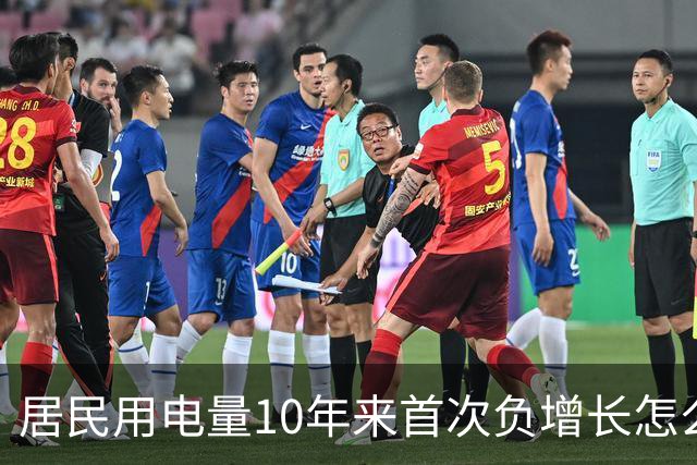居民用电量10年来首次负增长怎么看？网友：人口少了，不看电视了，怎么会涨？