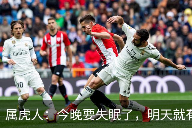 属虎人：今晚要失眠了，明天就有大事接二连三发生在你身上！