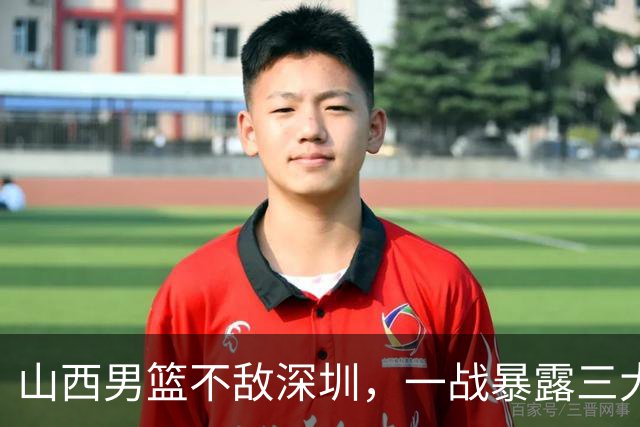 山西男篮不敌深圳，一战暴露三大致命问题，尤其第三个