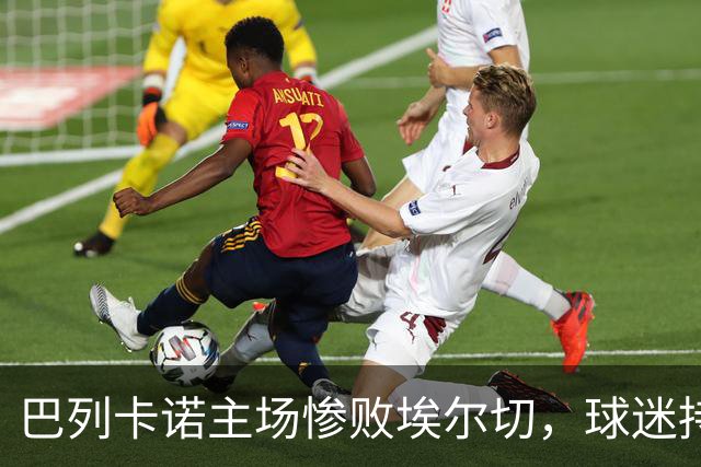 巴列卡诺主场惨败埃尔切，球迷持续高喊口号要求主席下台