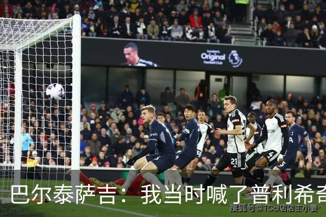 巴尔泰萨吉：我当时喊了普利希奇，中场休息时他说根本没听见