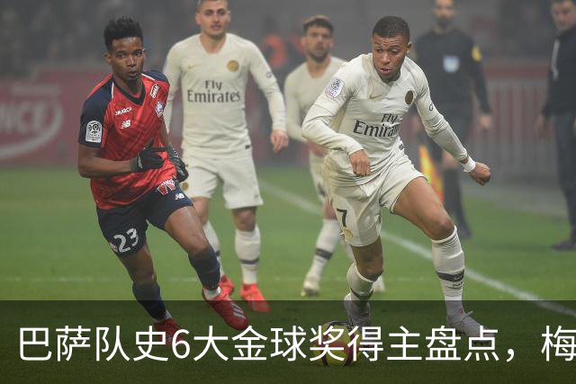 巴萨队史6大金球奖得主盘点，梅西独占6座，克鲁伊夫排名第二