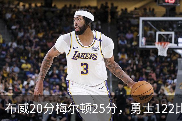布威20分梅尔顿25分，勇士122比131负太阳