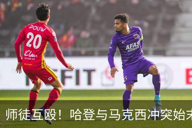 师徒互殴！哈登与马克西冲突始末，心情不爽、6次凶狠防守