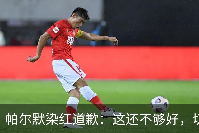 帕尔默染红道歉：这还不够好，切尔西0比2负热刺