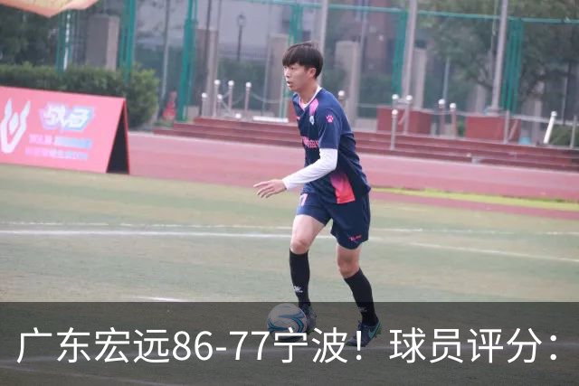 广东宏远86-77宁波！球员评分：3人满分，4人良好，2人不合格
