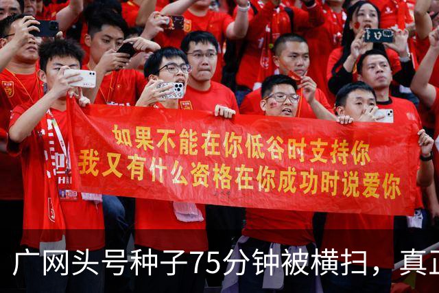 广网头号种子75分钟被横扫，真正的信号不在冷门本身