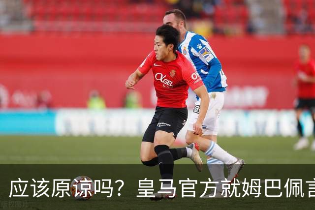 应该原谅吗？皇马官方就姆巴佩言论致歉，真相远没有看到诚意