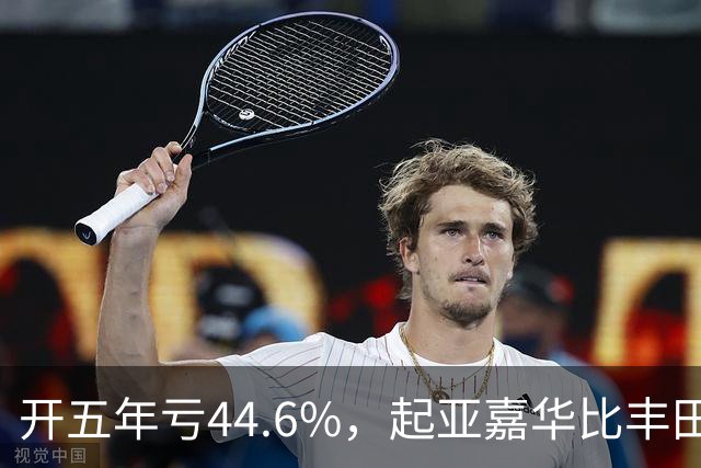 开五年亏44.6%，起亚嘉华比丰田赛那少卖近20个点