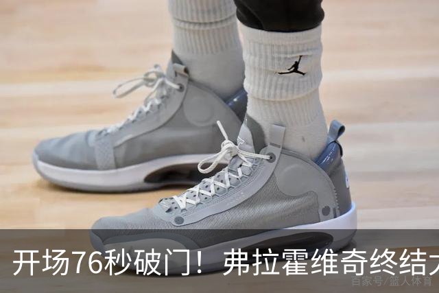 开场76秒破门！弗拉霍维奇终结尤文任意球进球荒