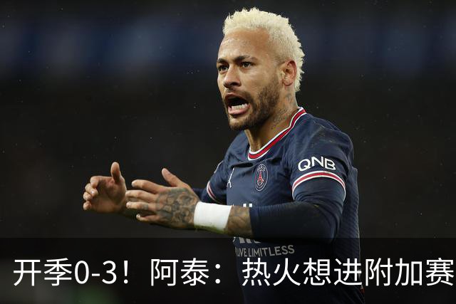 开季0-3！阿泰：热火想进附加赛很难 现在的NBA正重新变得强硬