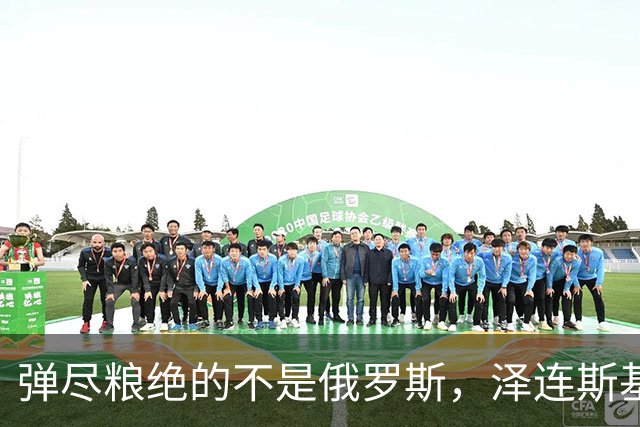 弹尽粮绝的不是俄罗斯，泽连斯基总算道出真相，乌克兰被彻底掏空