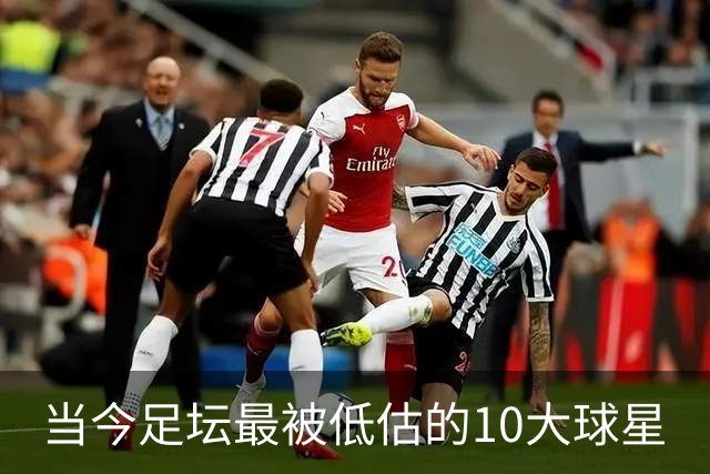 当今足坛最被低估的10大球星