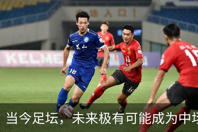 当今足坛，未来极有可能成为中场大师的球员，大概率是以下三位