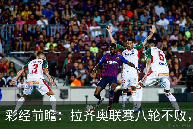 彩经前瞻：拉齐奥联赛八轮不败，萨索洛主场恐难阻蓝鹰
