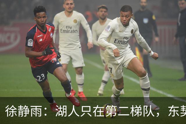 徐静雨：湖人只在第二梯队，东契奇少抱怨了，利拉德宝刀未老