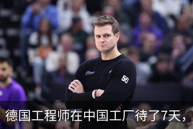 德国工程师在中国工厂待了7天，走时说：你们的工作方式太可怕了