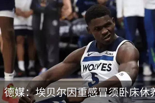 德媒：埃贝尔因重感冒须卧床休养，此前已缺席金球奖颁奖典礼