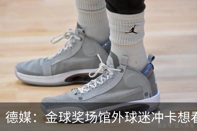德媒：金球奖场馆外球迷冲卡想看偶像，现场一度混乱